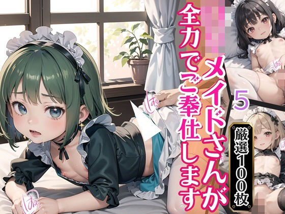 ロリメイドさんが全力でご奉仕します！5【豪華CG100枚収録！】[天堂工房] 