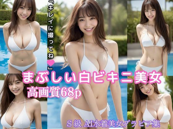 まぶしい白ビキニ美女 「キレイに撮ってね」【高画質 AI水着美女グラビア写真集】