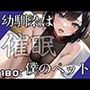 幼馴染を催●で僕のペットに