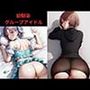 幼馴染グループアイドル