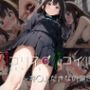 パコリス・パコイル〜井◯上たきなの場合〜