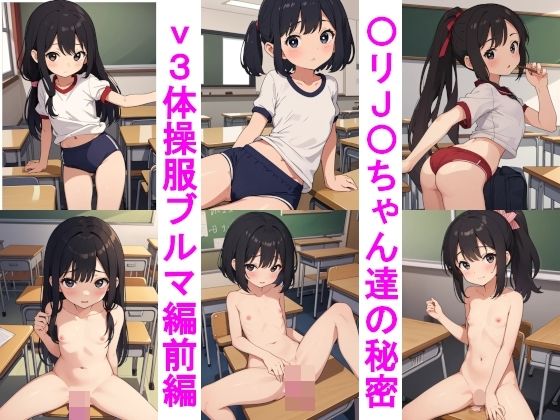 〇リJ〇ちゃんたちの秘密ver.3体操服ブルマ編前編_1