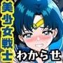 ナマイキな美少女戦士を巨根でわからせ！スレンダーな体で潮吹き絶頂