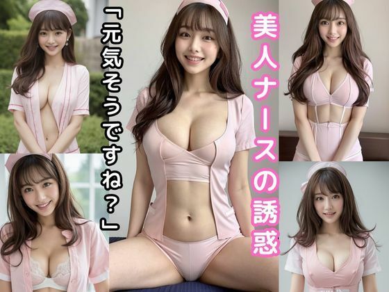 美人ナースの誘惑「元気そうですね？」【AI美女グラビア写真集】_1