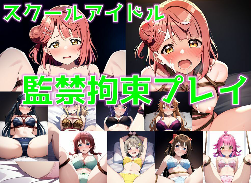 スクールアイドル監禁拘束プレイ【同好会編/陰毛あり版】_1