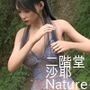 【chrl200】★cmp2024-1二階堂沙耶の下着モデル写真集 Nature-01c
