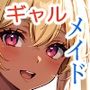陰キャに厳しい爆乳ギャルをメイドに雇ってみた