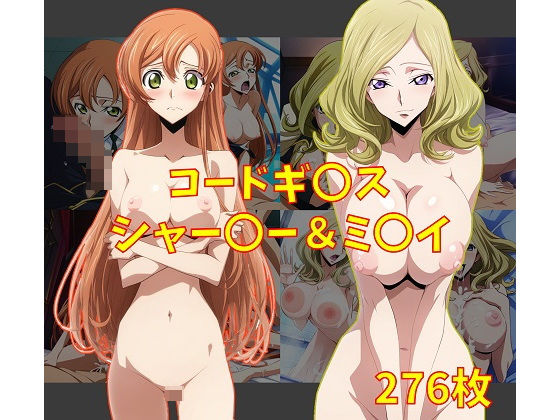 【ぽよぽよ日和】アニメで妄想したいろいろなエッチなシーンを再現しました『コードギ〇ス シャー〇ー＆ミ〇イ エロCG集』