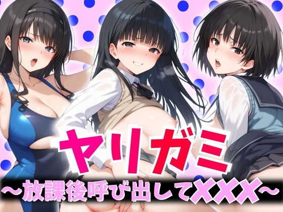 アマガミ「ヤリガミ 〜放課後呼び出してXXX〜」StableDiffusion製