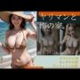 ヤリマンと海の家。【ハイクオリティCG集】