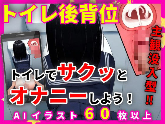 トイレオナニー専用【トイレ後背位】_1