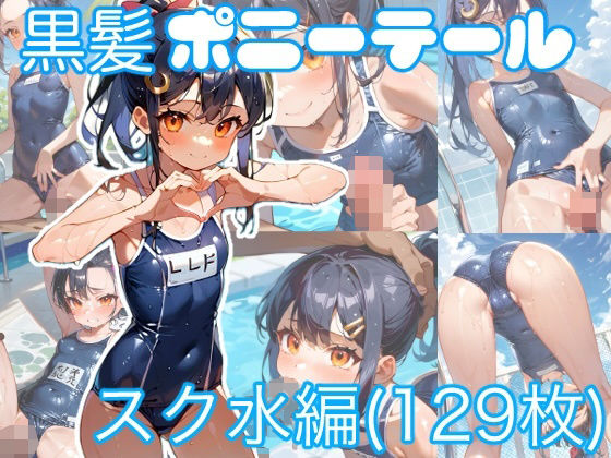 黒髪ポニーテール少女の日常 〜スク水編〜_1