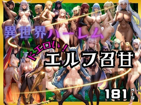 異世界ハーレム！どエロいエルフ達が召甘_1