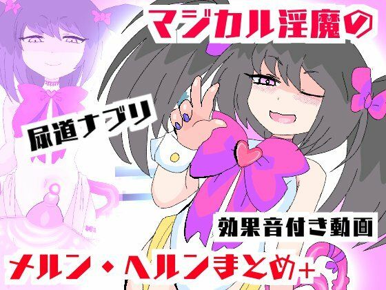 マジカル淫魔メルンヘルン【ムービー】淫鍵お〇んぽズポズポイキ狂い！_1