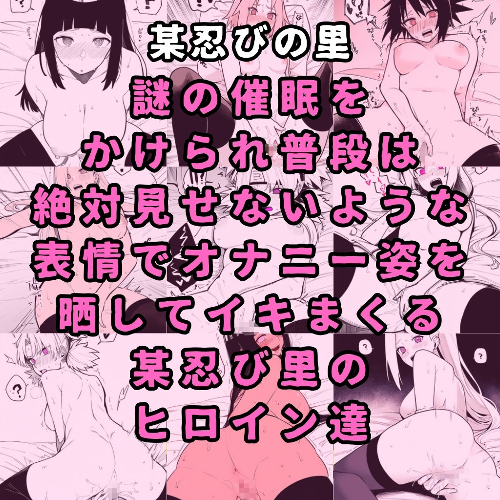 某忍びの里のヒロイン6人を謎の催●で強●オナニーさせてドロドロのグチョグチョになるまでイカせまくる本1