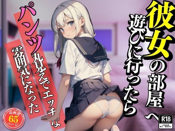 彼女の部屋へ遊びに行ったらパンツ丸見えでエッチな雰囲気になった_1