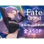 Fate メドゥーの軌跡