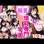 爆乳学園 萌え萌え系の淫乱爆乳女子達のHなスクールライフ