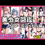 スクールアイドルの美少女図鑑 恋愛禁止のアイドル達の初々しい淫らな姿が満載