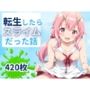 転生したらスライムだった話 420枚