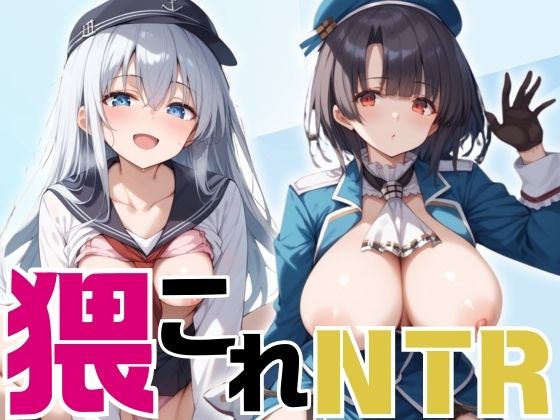 艦隊これくしょん -艦これ- 響と高雄「隈これ NTR」StableDiffusion製