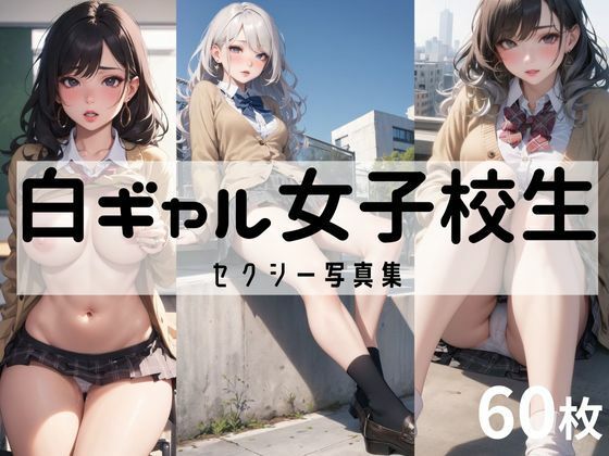 白ギャル女子校生