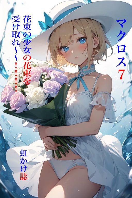 マクロス7 花束の少女の花束を受け取れ〜〜！！！！_2