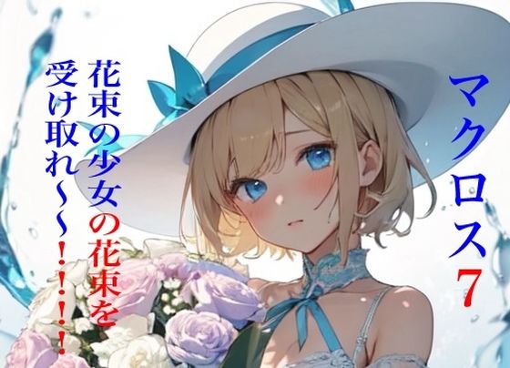 マクロス7 花束の少女の花束を受け取れ〜〜！！！！_1