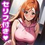 織〇えっち【セリフ付き】