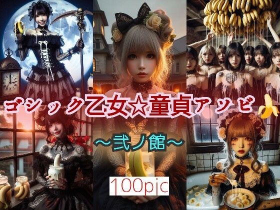 ゴシック乙女☆童貞アソビ 〜弐ノ館〜_1