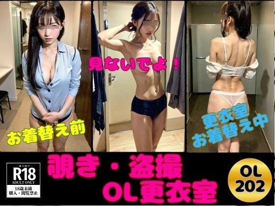 【覗き・盗撮】夢だったOL更衣室にズームイン！_1