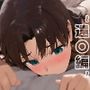 催●寝取られヒロイン 〜遠〇編〜