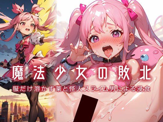 魔法少女の敗北〈服だけ溶かす薬と怪人スライム男による浸食〉 魔法少女の敗北〈服だけ溶かす薬と怪人スライム男による浸食〉