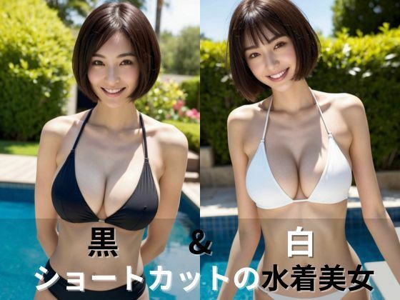 黒＆白 ショートカットの水着美女【AIグラビア写真集】_1