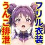 フリルファッションガールズ-フリフリ服でぶりぶりうんち-
