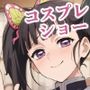 カ〇ヲのコスプレセックスショー（拡大編/CG集）