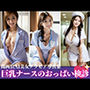 年に1回の巨乳美女ナースが在籍する病院のおっぱい一般検診？