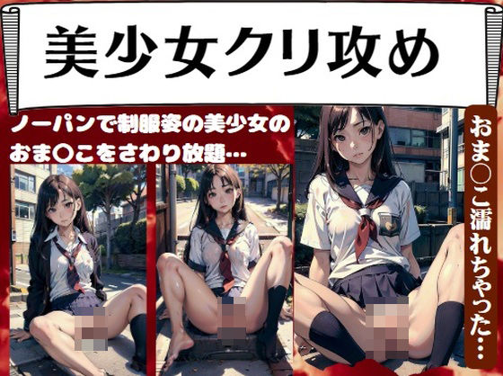 美少女クリ攻め〜ノーパンで制服姿の美少女の おま〇こをさわり放題…おま〇こ濡れちゃった…_1