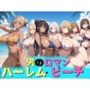 男のロマン ハーレム・ビーチ