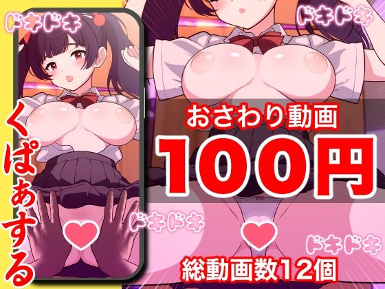 【100円】おさわり動画！！小柄巨乳黒髪黒マスク手ブレ