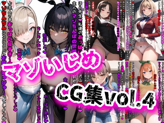 【イカ耳茶碗蒸し】同人CG・AI『マゾいじめCG集Vol.4』