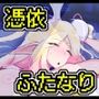 しこエルフ。ルピエル様の悪霊憑依！