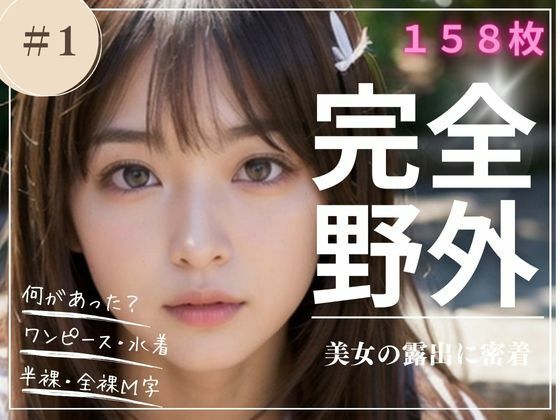 完全野外 美女の露出に密着 ＃1_1