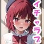か〇ちゃんと制服イチャラブエッチ