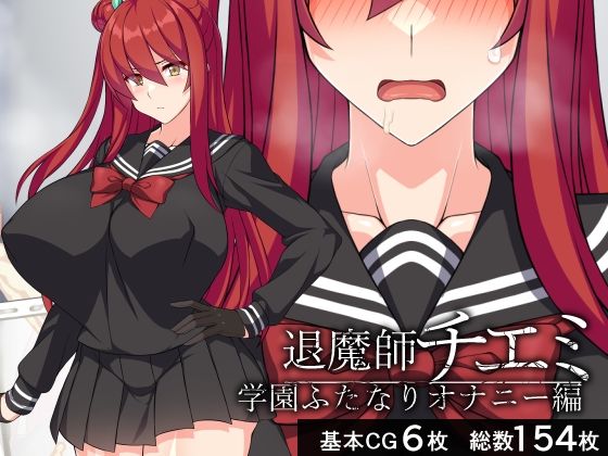 ふたなりオナニーを我慢し依頼を受け【退魔師チエミ―学園ふたなりオナニー編―】