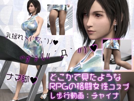 ミニスカートから少しだけパンティが見えていますヽ（゜▽【どこかで見たようなRPGの格闘女性コスプレウォーキング】