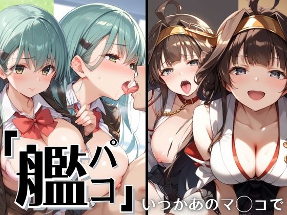 艦パコ 〜いつかあのマ◯コで〜[つやつやすべすべ]