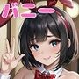 バニーガールとガールズバー2