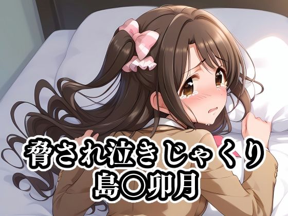 アイドルマスター シンデレラガールズ （デレマス）島村卯月「脅され泣きじゃくり島〇卯月」StableDiffusion製 FANZA配信版