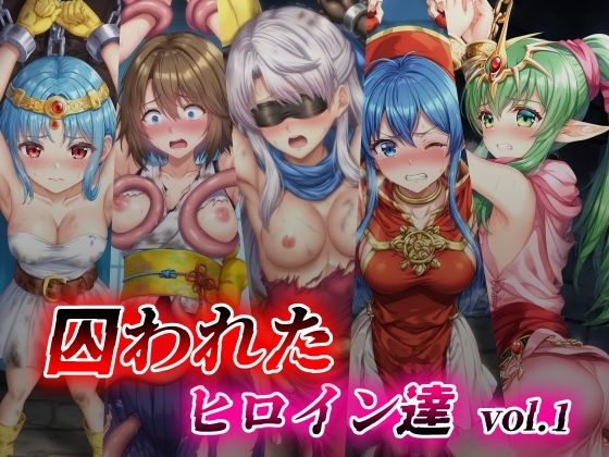 囚われたヒロイン達 vol.1_1